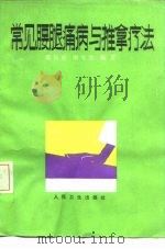 常见腰腿痛病与推拿疗法（1990 PDF版）