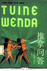 推拿问答（1990 PDF版）