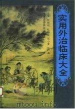 实用外治临床大全（1994 PDF版）