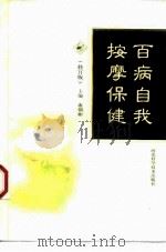 百病自我按摩保健（1999 PDF版）
