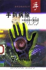 手到病除  独特推拿治病绝招（1998 PDF版）