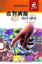 点到病除  独特点穴治病绝招（1998 PDF版）