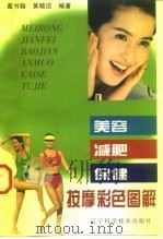 美容·减肥·保健按摩彩色图解（1999 PDF版）