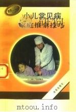 小儿常见病家庭推拿技巧（1997 PDF版）