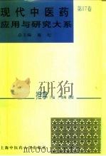 现代中医药应用与研究大系 第17卷 推拿 1998 PDF电子版封面 781010411X 施杞总主编;严隽陶,赵毅主编