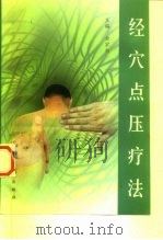 经穴点压疗法（1998 PDF版）
