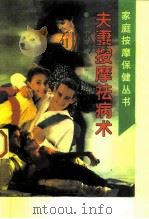 夫妻按摩祛病术（1996 PDF版）
