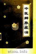 中医辨脉症治 1998 PDF电子版封面 7800896919 向宗暄编著