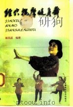 经穴按摩健身舞（1997 PDF版）