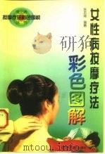 女性病按摩疗法彩色图解（1997 PDF版）