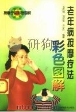 老年病按摩疗法彩色图解（1997 PDF版）