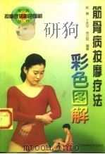 筋骨病按摩疗法彩色图解（1997 PDF版）