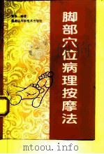 脚部穴位病理按摩法（1993 PDF版）