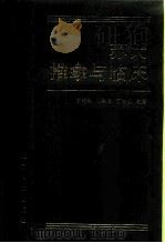 苏氏推拿与临床（1997 PDF版）