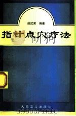 指针点穴疗法 1997 PDF电子版封面 7117027479 赵武荣编著