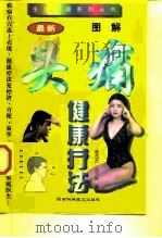 图解头痛健康疗法 1997 PDF电子版封面 7536926367 周志杰,冯力生编著