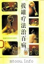 拔罐疗法治百病（1997 PDF版）