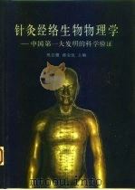 针灸经络生物物理学 中国第一大发明的科学验证 1989 PDF电子版封面 7200008710 祝总骧,郝金凯主编