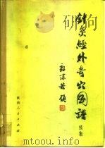 针灸经外奇穴图谱  续集（1974 PDF版）