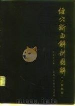 经穴断面解剖图解  上肢部分（1983 PDF版）