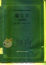 腧穴学 1984 PDF电子版封面 14119·1726 杨甲三主编