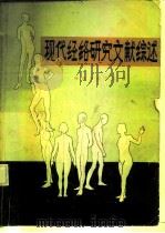 现代经络研究文献综述 1980 PDF电子版封面 14048·3854 陕西中医学院编