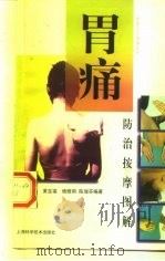 胃痛防治按摩图解（1997 PDF版）