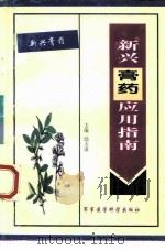 新兴膏药应用指南（1997 PDF版）
