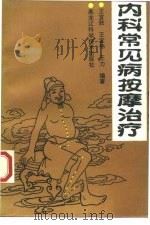 内科常见病按摩治疗（1997 PDF版）