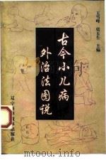 古今小儿病外治法图说（1997 PDF版）