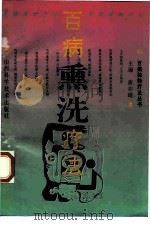 百病熏洗疗法（1997 PDF版）
