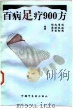 百病足疗900方（1997 PDF版）
