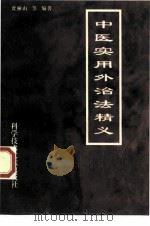 中医实用外治法精义（1996 PDF版）