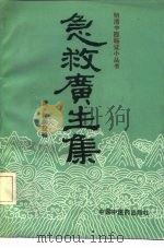 急救广生集（1992 PDF版）