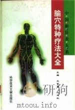 腧穴特种疗法大全 1998 PDF电子版封面 7502329978 王富春,王之虹主编