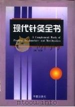 现代针灸全书 1998 PDF电子版封面 7508013786 刘公望主编