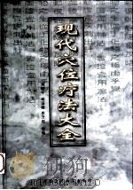 现代穴位疗法大全（1997 PDF版）