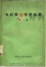 电针疗法资料选集  第1辑（1959 PDF版）