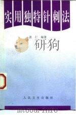 实用独特针刺法（1997 PDF版）