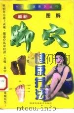 图解脚穴健康疗法（1997 PDF版）