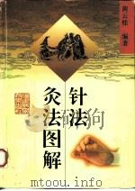针法灸法图解（1997 PDF版）