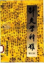 针灸学释难 增订本 1998 PDF电子版封面 7810103822 李鼎著