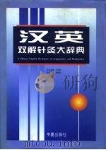 汉英双解针灸大辞典（1998 PDF版）