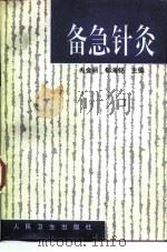 备急针灸（1997 PDF版）