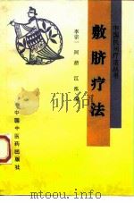 敷脐疗法（1994 PDF版）