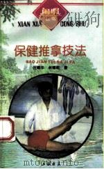 保健推拿技法（1995 PDF版）
