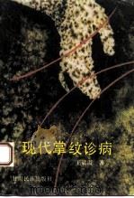 现代掌纹诊病   1993  PDF电子版封面  7542102478  王晨霞著 