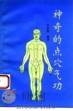 神奇的点穴气功（1991 PDF版）