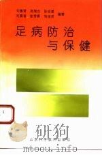 足病防治与保健（1993 PDF版）
