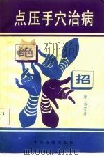 点压手穴治病绝招（1992 PDF版）